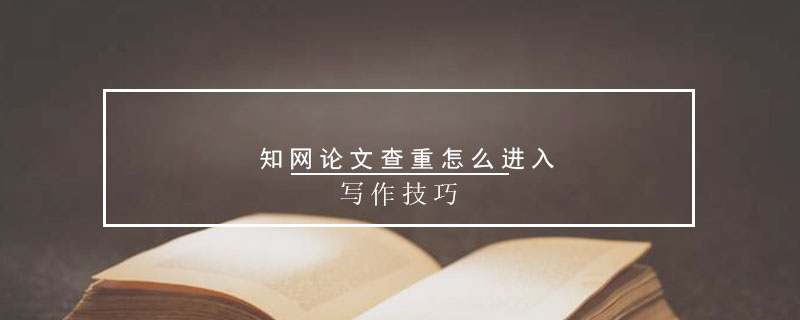 知網(wǎng)論文查重怎么進入